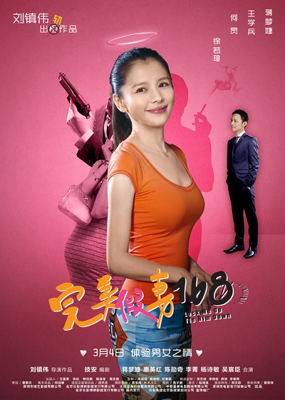 完美假妻168的海报-角色海报 中国大陆