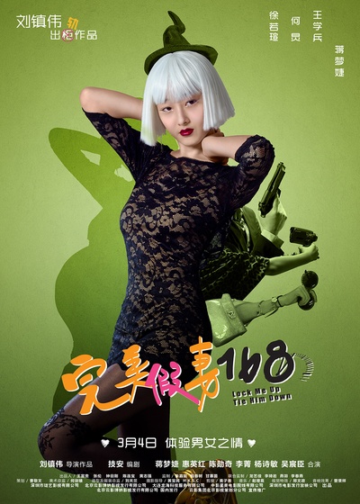 完美假妻168的海报-角色海报 中国大陆