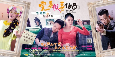 完美假妻168的海报-预告海报 中国大陆