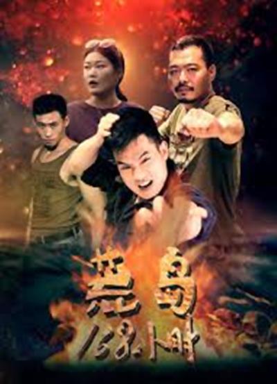 荒岛168小时的海报-正式海报