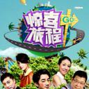 惊喜旅程