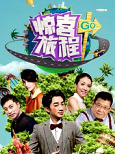 惊喜旅程的海报-正式海报