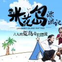 米花岛漂流记