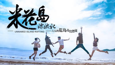 米花岛漂流记的海报-正式海报