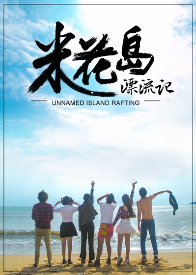 米花岛漂流记的海报-正式海报