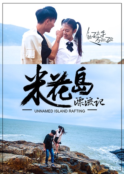米花岛漂流记的海报-角色海报
