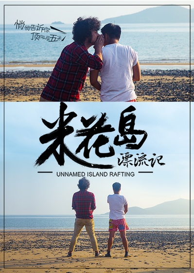 米花岛漂流记的海报-角色海报