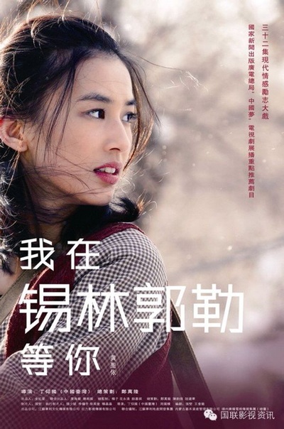 我在锡林郭勒等你的海报-预告海报
