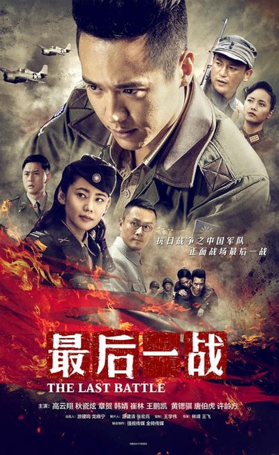 最后一战的海报-正式海报