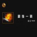 最后一战：芷江1945