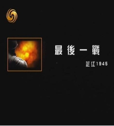 最后一战：芷江1945的海报-正式海报