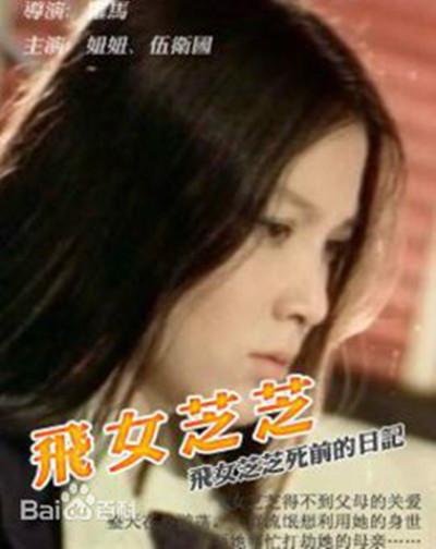 飞女芝芝的海报-正式海报
