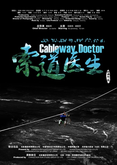索道医生的海报-正式海报