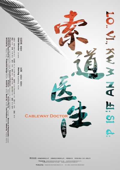 索道医生的海报-正式海报