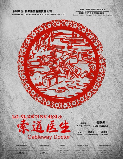 索道医生的海报-正式海报