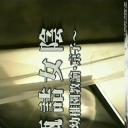 瓶詰女陰 幼稚園教論・京子