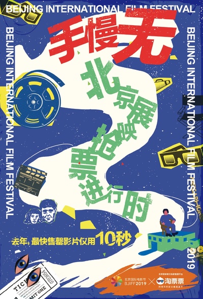 第九届北京国际电影节颁奖典礼‎的海报-其他海报