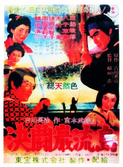 宫本武藏 完结篇 决斗岩流岛的海报-正式海报 日本
