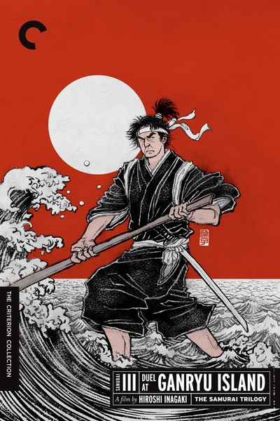 宫本武藏 完结篇 决斗岩流岛的海报-其他海报