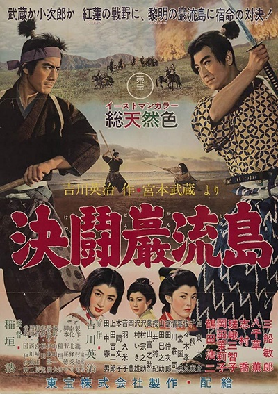 宫本武藏 完结篇 决斗岩流岛的海报-正式海报