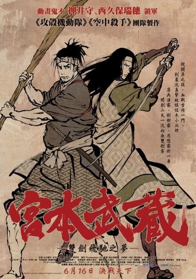 宫本武藏：双剑驰骋之梦的海报-预告海报 台湾