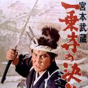 宫本武藏 一乘寺的决斗