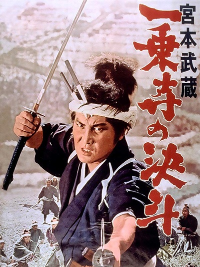 宫本武藏 一乘寺的决斗的海报-正式海报