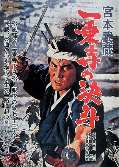 宫本武藏 一乘寺的决斗的海报-其他海报