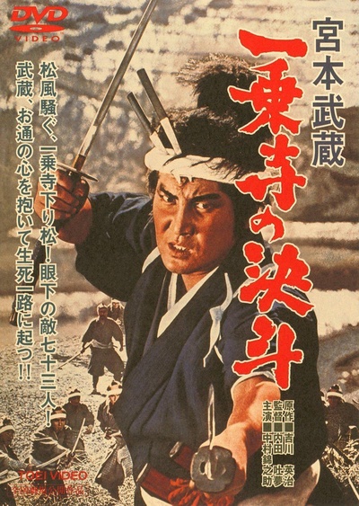 宫本武藏 一乘寺的决斗的海报-其他海报