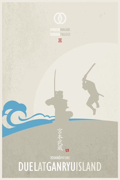 宫本武藏 一乘寺的决斗的海报-其他海报