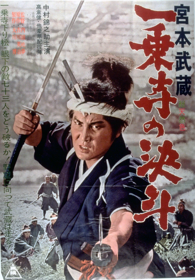 宫本武藏 一乘寺的决斗的海报-正式海报