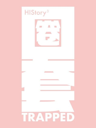 圈套的海报-正式海报