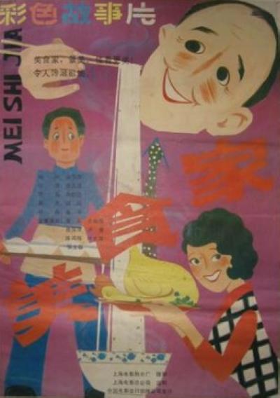 美食家的海报-正式海报