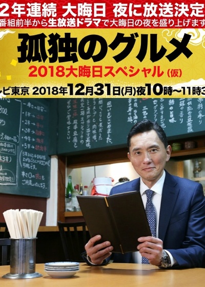 孤独的美食家除夕SP：京都・名古屋出差篇的海报-正式海报 日本