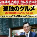 孤独的美食家除夕SP：京都・名古屋出差篇