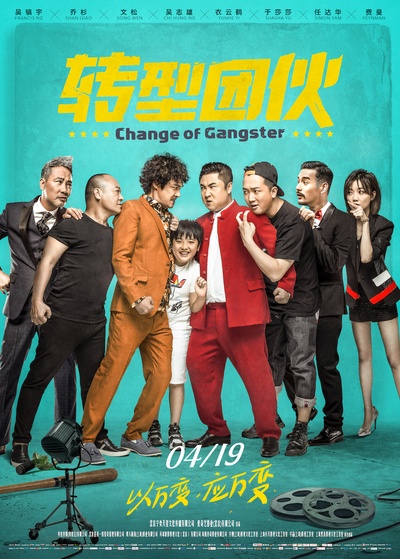 转型团伙的海报-正式海报 中国大陆