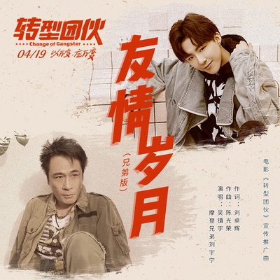 转型团伙的海报-其他海报 中国大陆