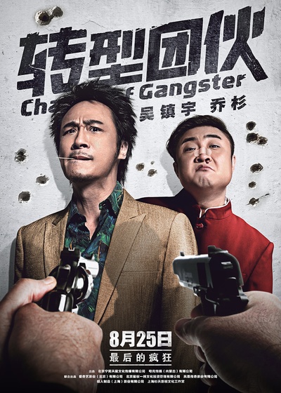 转型团伙的海报-预告海报 中国大陆