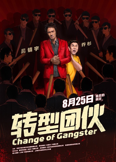 转型团伙的海报-预告海报 中国大陆
