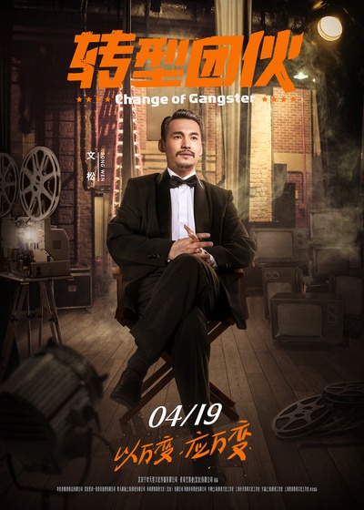 转型团伙的海报-角色海报 中国大陆