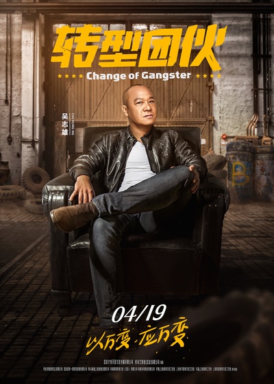 转型团伙的海报-角色海报 中国大陆
