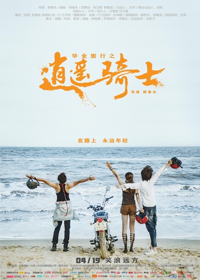 毕业旅行之逍遥骑士的海报-正式海报