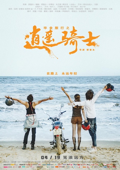毕业旅行之逍遥骑士的海报-正式海报