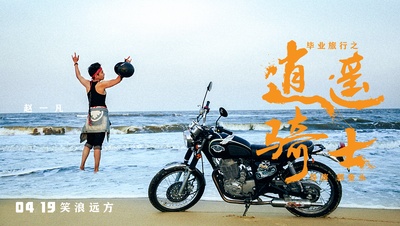 毕业旅行之逍遥骑士的海报-正式海报