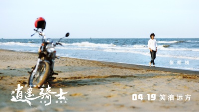 毕业旅行之逍遥骑士的海报-正式海报