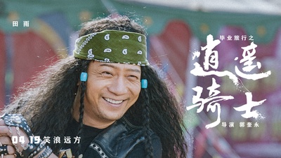 毕业旅行之逍遥骑士的海报-正式海报