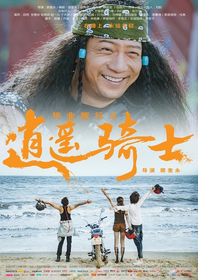 毕业旅行之逍遥骑士的海报-正式海报
