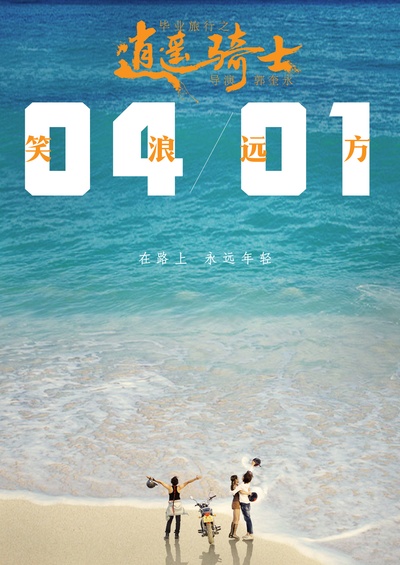 毕业旅行之逍遥骑士的海报-预告海报