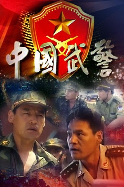 中国武警的海报-正式海报