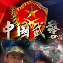 中国武警